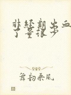 非经期出血一周了量很少