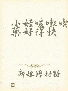 小娃咳嗽吃什么药好得快