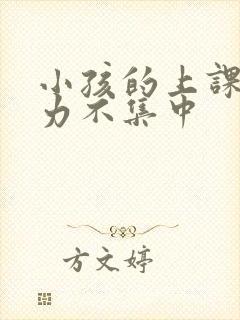 小孩的上课注意力不集中