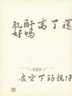 肌酐高了还能治好吗