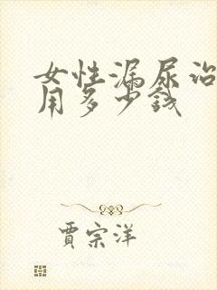 女性漏尿治疗费用多少钱