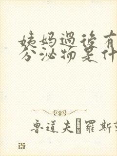 姨妈过后有粉色分泌物是什么情况