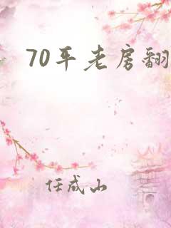 70平老房翻新
