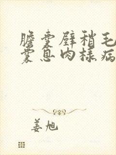 胆囊壁稍毛,胆囊息肉样病变什么意思