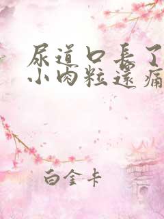 尿道口长了几个小肉粒还痛