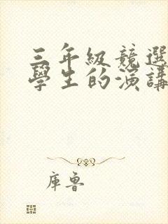 三年级竞选三好学生的演讲稿