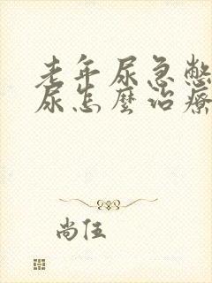 老年尿急憋不住尿怎么治疗