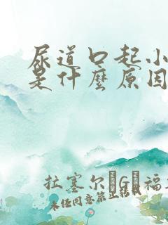 尿道口起小水泡是什么原因