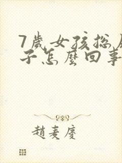 7岁女孩总尿裤子怎么回事