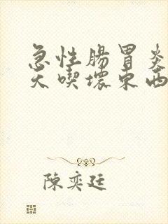 急性肠胃炎是当天吃坏东西吗