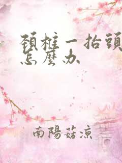 颈椎一抬头就疼怎么办