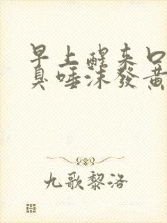 早上醒来口苦口臭唾沫发黄是为啥