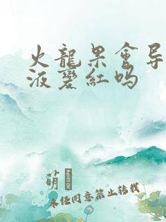 火龙果会导致尿液变红吗