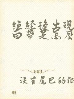 绝经后出现黄色白带是怎么回事