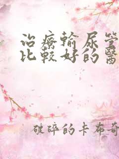 治疗输尿管结石比较好的医院