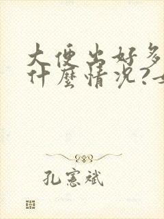 大便出好多血是什么情况?女性