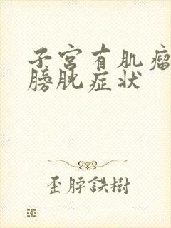 子宫有肌瘤压迫膀胱症状