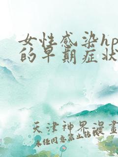 女性感染hpv的早期症状