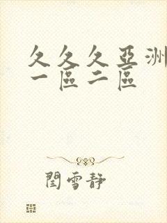 久久久亚洲成人一区二区