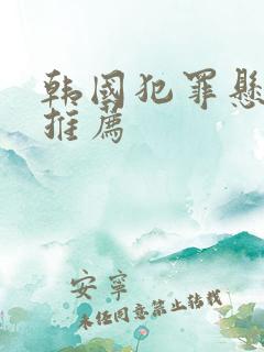 韩国犯罪悬疑剧推荐