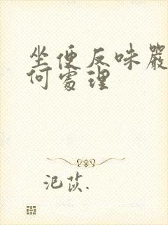 坐便反味严重如何处理