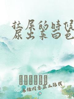 拉屎的时候使劲尿出来白色的液体