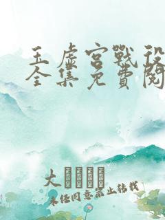 玉虚宫战役漫画全集免费阅读下拉式