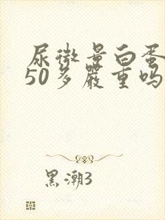 尿微量白蛋白150多严重吗