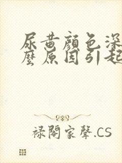 尿黄颜色深是什么原因引起的