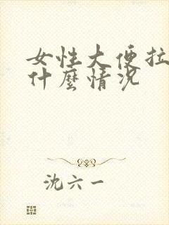 女性大便拉血是什么情况