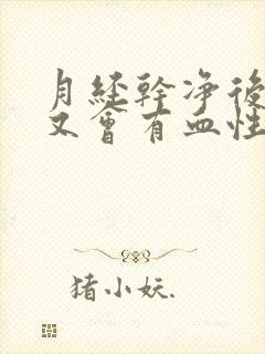 月经干净后几天又会有血性分泌物