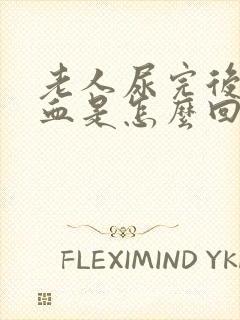 老人尿完后出现血是怎么回事