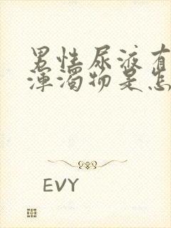 男性尿液有白色浑浊物是怎么回事