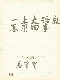 一上大号就带血怎么回事