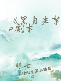 《黑月光拿稳be剧本