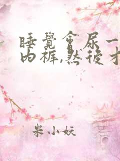 睡觉会尿一点到内裤,然后才能醒来