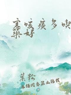 寒咳痰多吃什么药好