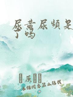 尿黄尿频是怀孕了吗