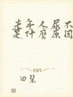 老年人尿不出来是什么原因