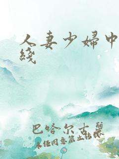 人妻少妇中出在线