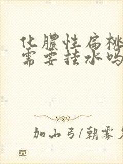 化脓性扁桃体炎需要挂水吗