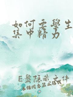 如何要学生上课集中精力