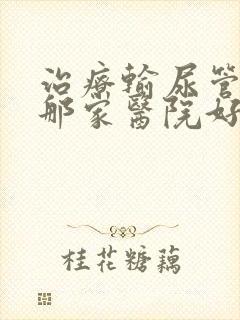 治疗输尿管结石那家医院好