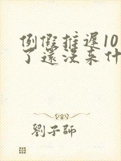 例假推迟10天了还没来什么原因没怀孕