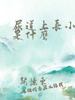 尿道上长小水泡是什么