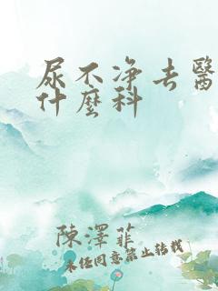 尿不净去医院挂什么科