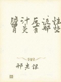 胆汁反流性慢性胃炎有哪些症状