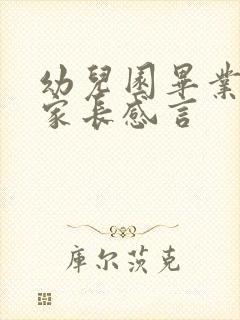 幼儿园毕业典礼家长感言