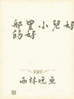 哪里小儿好动看的好