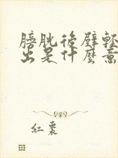 膀胱后壁轻度膨出是什么意思